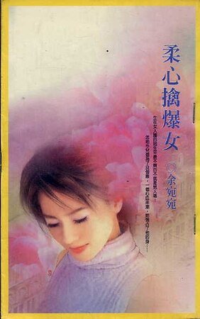 柔心擒爆女（移转时空系列之一）