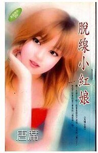 脱线小红娘（另类女郎系列之一）