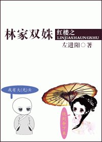 《(红楼同人)红楼之林家双姝》