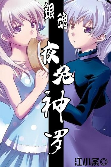 (银魂同人)夜兔神罗