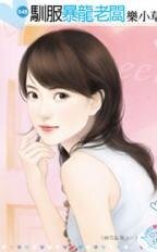 霸猫硬上弓/驯服暴龙老板（群花乱舞之一）