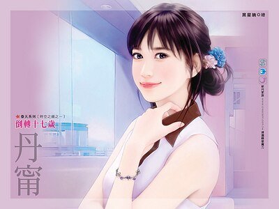 倒转十七岁（时空之缝之一）
