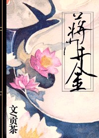 蒋门千金（原版+修改版）