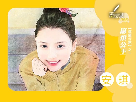 麻烦公主（极道世家之一）