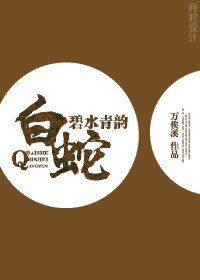 （白蛇传同人）白蛇之碧水青韵