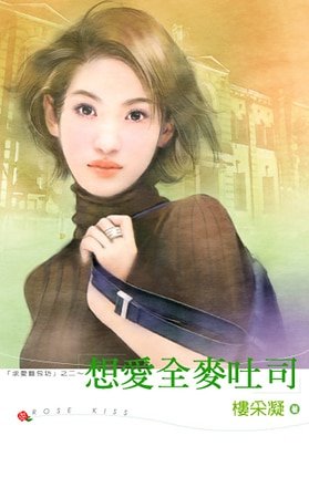 想爱全麦吐司（求爱面包坊系列之二）