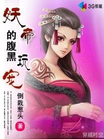 《妖帝的腹黑玩宠》