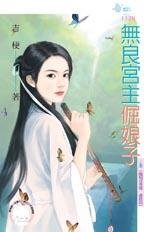 无良宫主倔娘子（晦明宫奇情最终回）