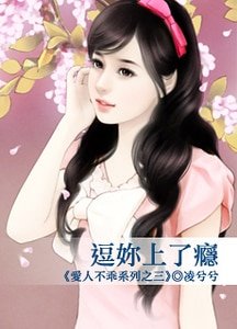 逗你上了瘾(爱人不乖之三)