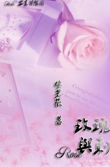 （花音同人）玫瑰与刺