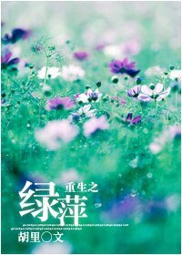 （一帘幽梦同人）重生之绿萍