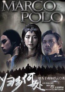 （马可波罗同人）[马可波罗]归乡何处