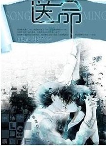 送命