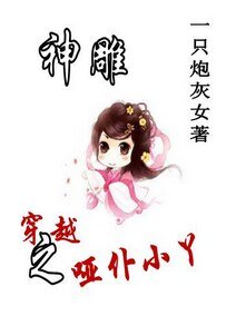 （神雕同人）[神雕]穿越之路人甲