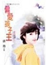 偏爱孩子王（最爱医世代四之三）