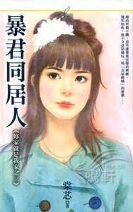 暴君同居人（你家就是我家之三）
