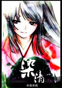 （死神同人）染清