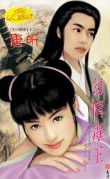 勾情毒王（烈火阎情之一）