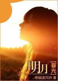 （暮光同人）明月