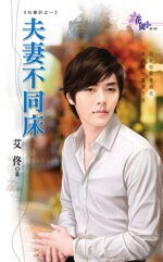 夫妻不同床（勾妻计之一）