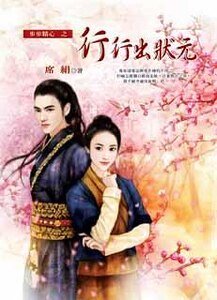 行行出状元（步步精心系列之四）