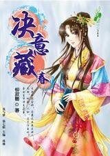 貌似断袖：决意藏春