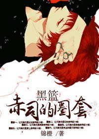 （黑篮同人）赤司的圈套