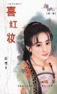 喜红妆+情悠悠+同心弄（戏说花嫁系列）