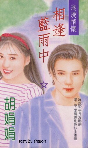 相逢蓝雨中（黑色 情缘系类之一）