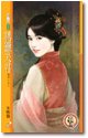 诱猎夫君（惹芳心之二）