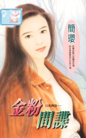 金粉间谍（十方烈焰之五：日冕传说）