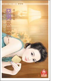 恶男要调教！（男人进修班之第四课）