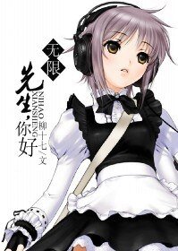 （无限同人）先生，您好。/Maid