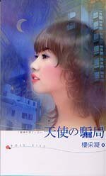 天使的骗局（爱神不见了之三）