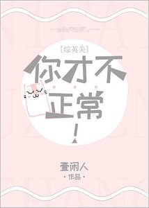 （综英美同人）[综英美]你才不正常！