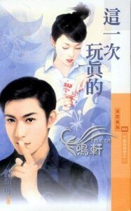 这一次玩真的（不要说掰掰系列之二）