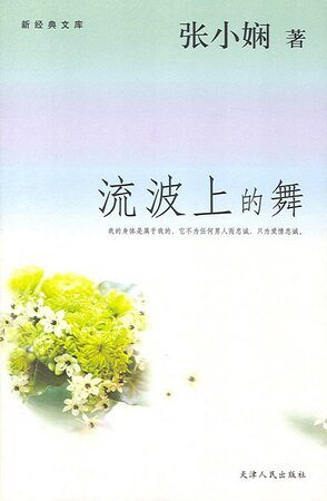 流波上的舞（都会爱情系列）