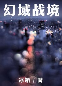 幻域战境