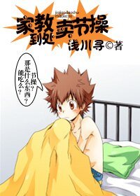 （家教同人）家教到处卖节操