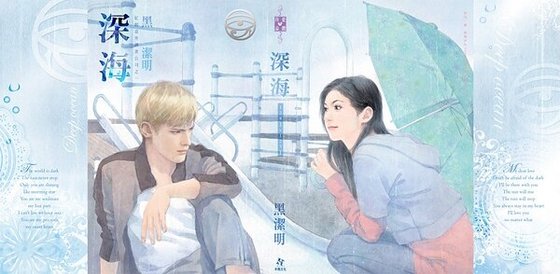 深海（红眼意外调查公司之一）