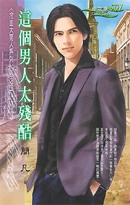 这个男人太残酷（冷血大男人系列之二）