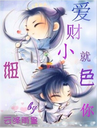 （开封府同人）爱财小妞就色你