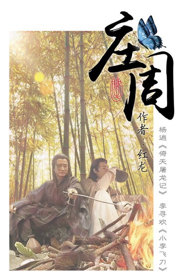 （影视同人）[杨逍X李寻欢]庄周