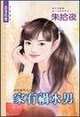 《家有祸水男(在家养男人之二)》