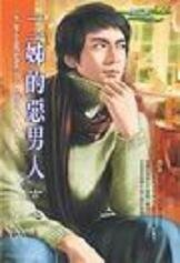 二姊的恶男人（大亨住隔壁系列之二）