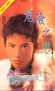 危险之恋（五行麒麟之五）