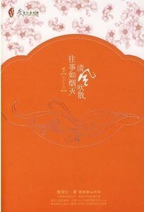 清风吹散往事如烟灭+清风,如果篇