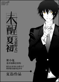 （文豪野犬同人）[文豪野犬]未醒夏初