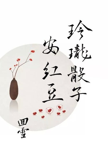 （三生三世同人）玲珑骰子安红豆