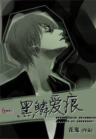 黑鳞爱痕